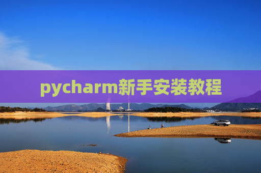 pycharm新手安装教程