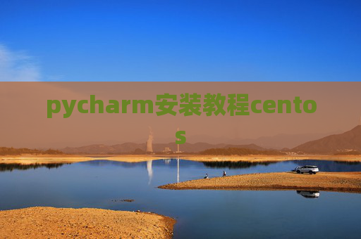 pycharm安装教程centos